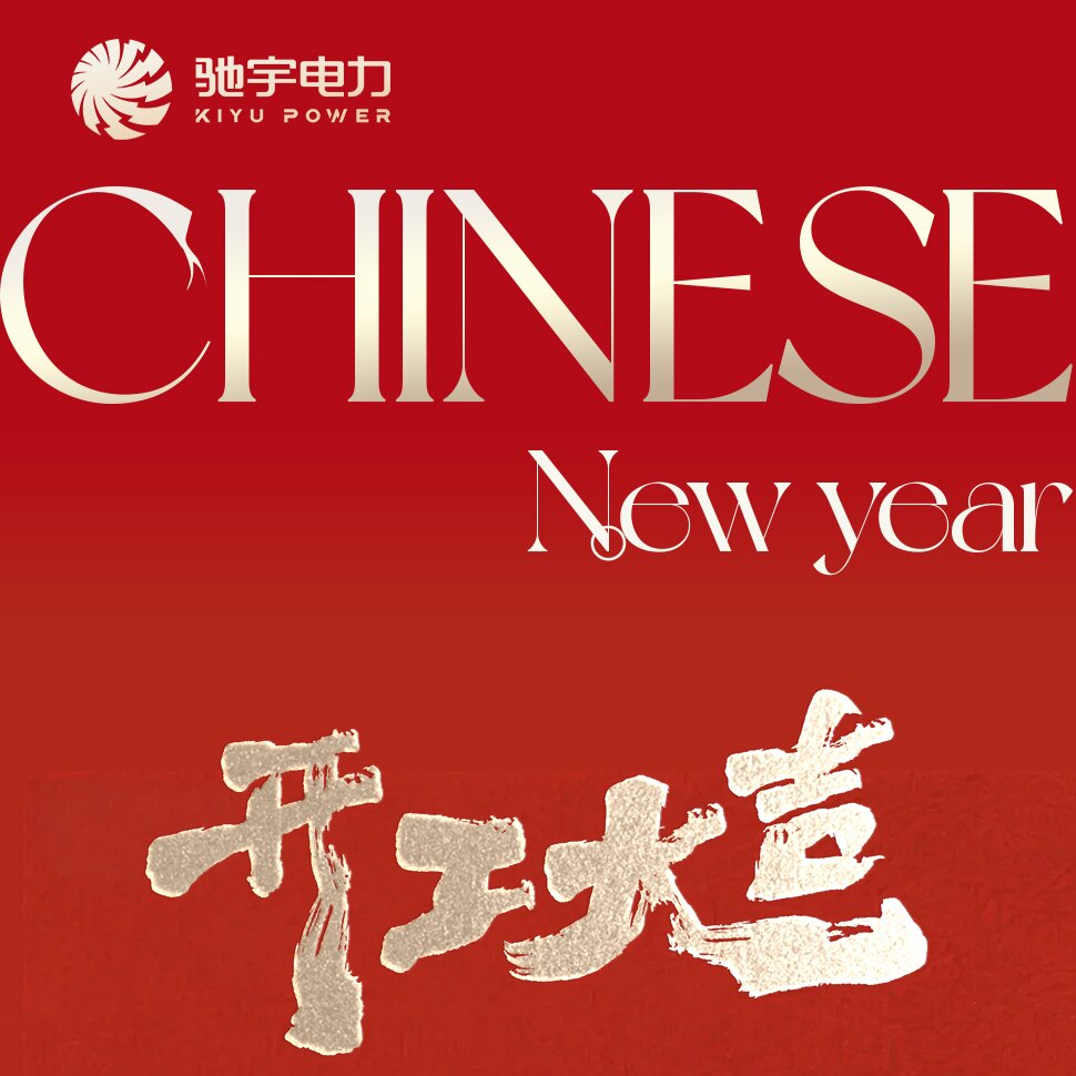 2月24日（正月初八）馳宇電力開工大吉