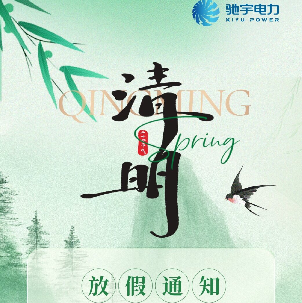 馳宇電力 清明節(jié)放假通知