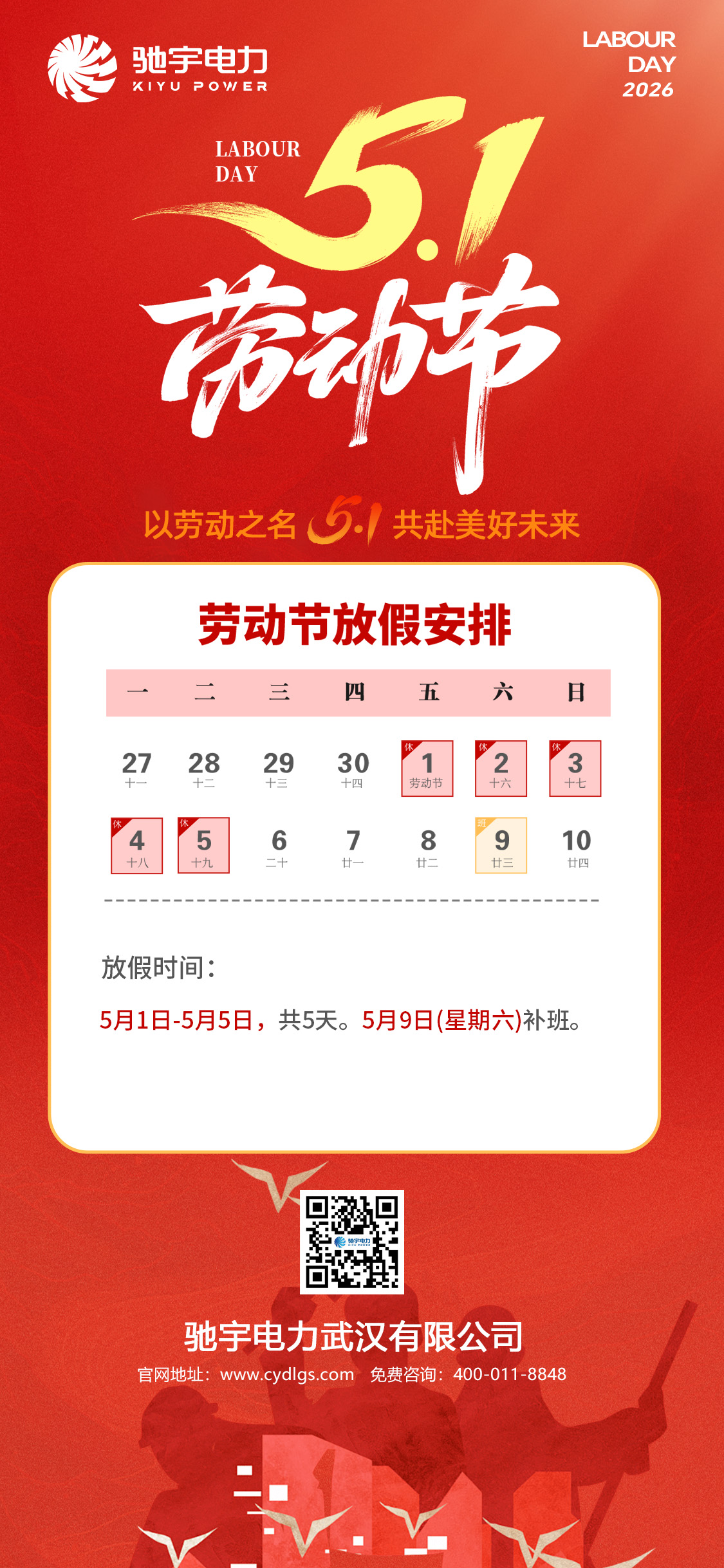 馳宇電力五一勞動(dòng)節(jié)放假通知 馳宇電力五一勞動(dòng)節(jié)放假通知