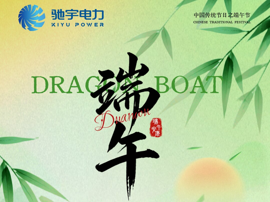 粽香傳情，聚力前行｜馳宇電力2026年端午節(jié)福利及放假通知